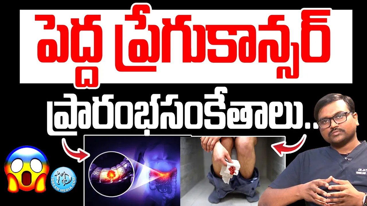 పెద్ద పేగు కాన్సర్ లక్షణాలు | Colon Cancer Symptoms in Telugu | Dr Y Jatin | iDream Arogya
