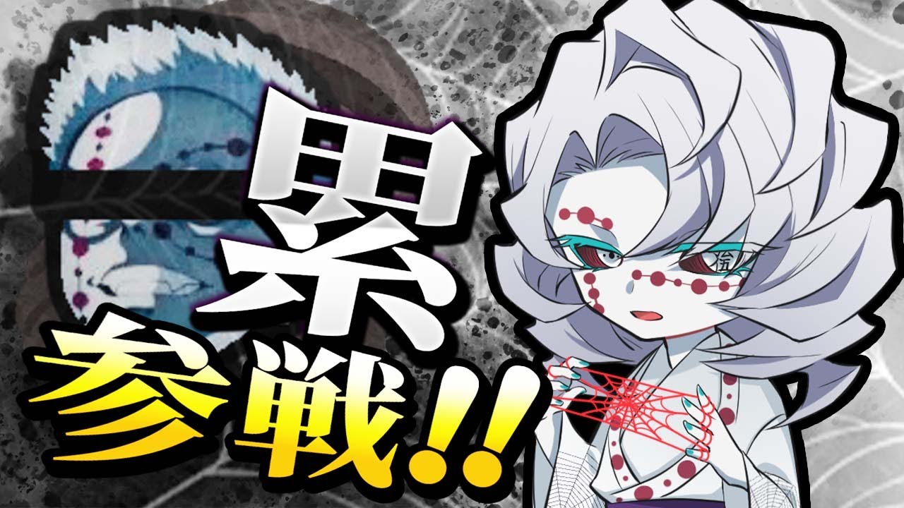 🔴【鬼滅の刃】とうとうお待ちかねの累参戦！！クソ似てるｗｗ【声真似】【Among Us】