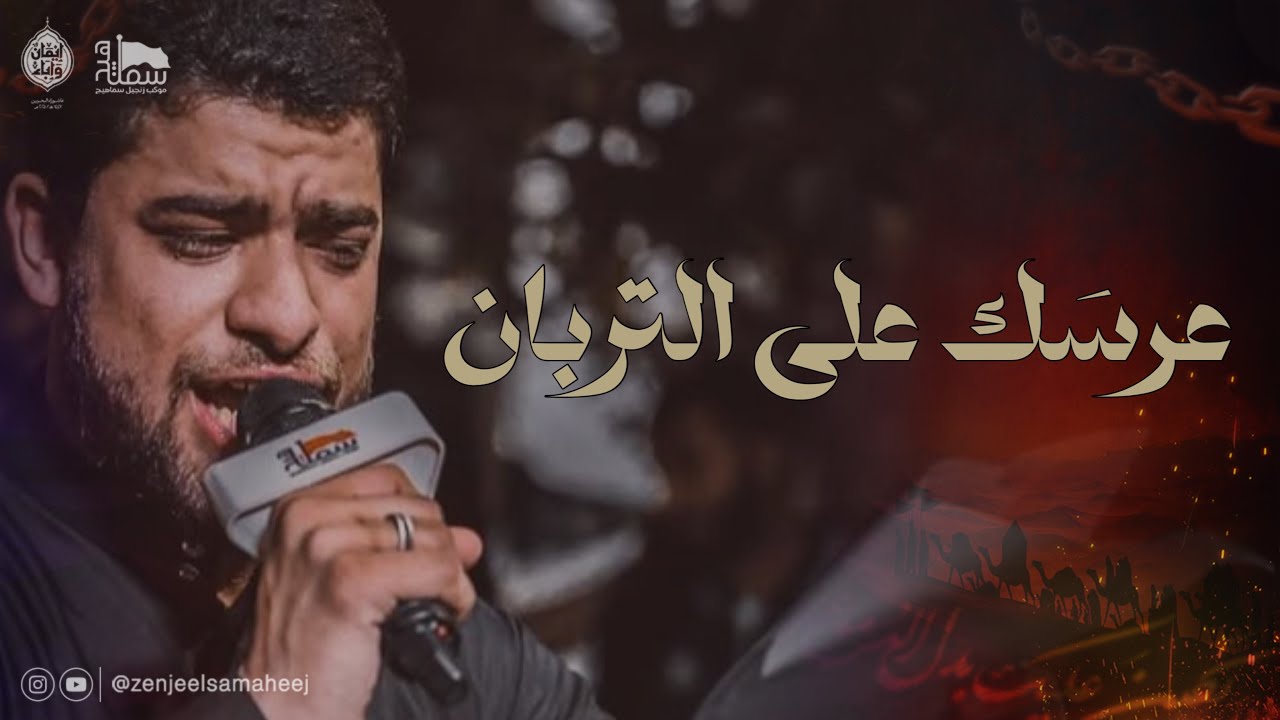 عرسك على التربان | الرادود حسن التحو  | محرم الحرام ١٤٤٧هـ