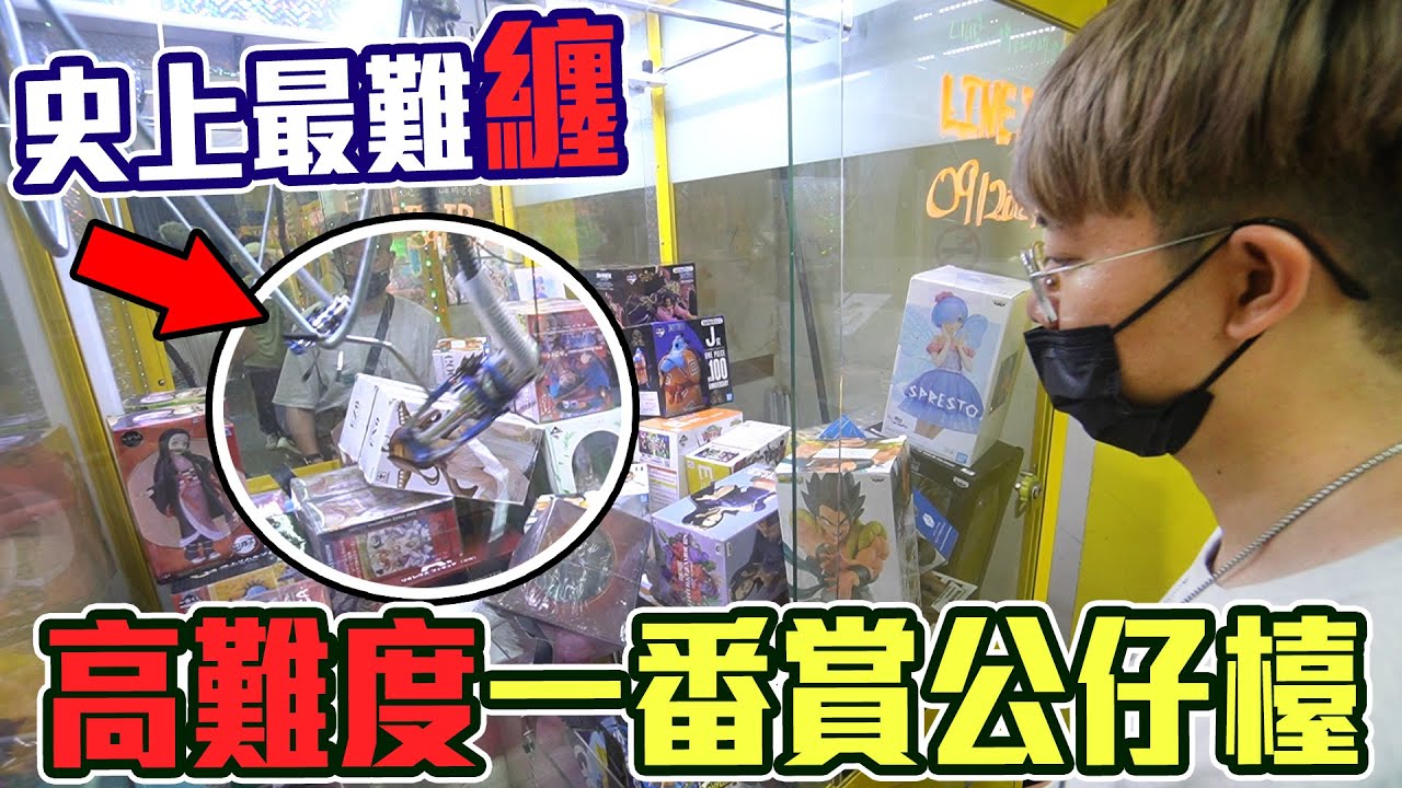 史上最難「纏」的一番賞公仔檯！檯主竟然用這種無恥的防禦，我一定要征服它！【大鈞HotTV】[ Asia 台湾UFOキャッチャー UFO catcher action figure 夾娃娃 ]
