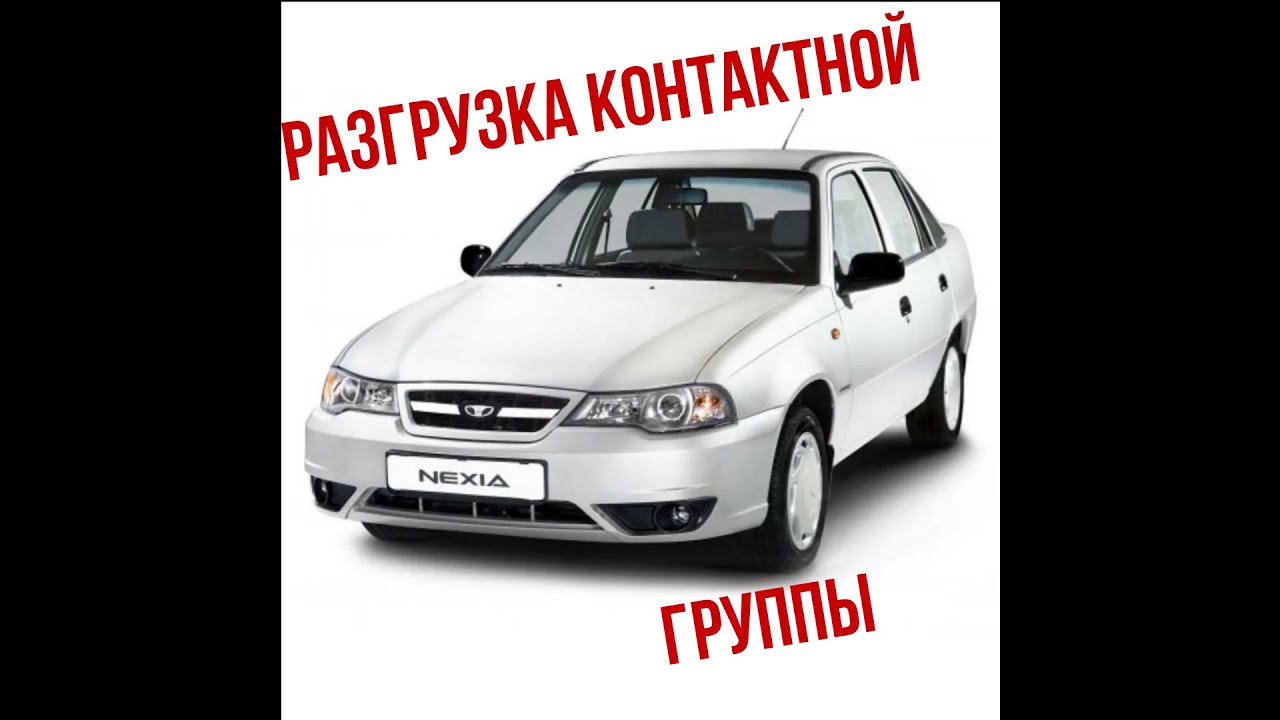 Разгрузка контактной группы! Ремонт печки!