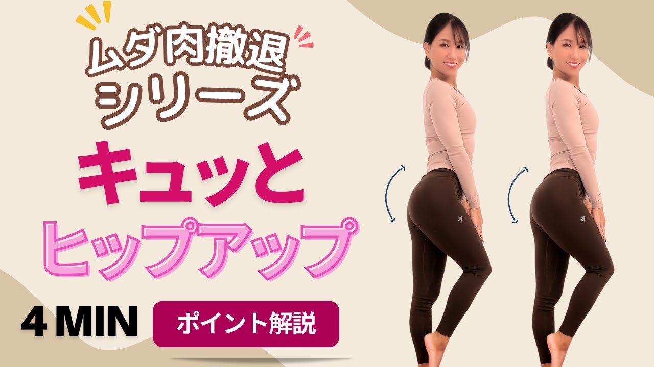 【5MIN】毎日５分のお尻習慣！キュッと引き締めヒップエクササイズ！