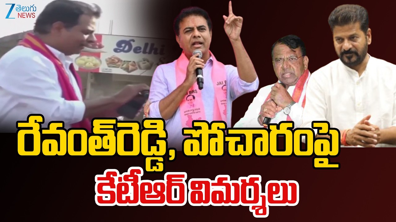 KTR Comments On Revanth Reddy & Pocharam | రేవంత్‌రెడ్డి, పోచారంపై కేటీఆర్ విమర్శలు| ZEE Telugu News