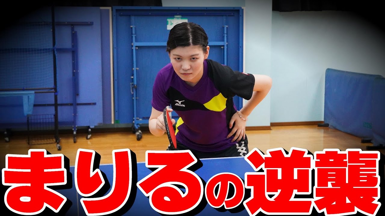 まりるの逆襲