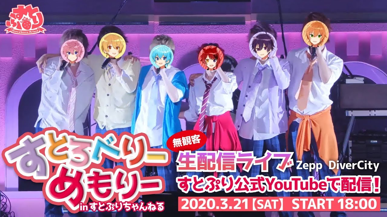 【限定公開】すとろべりーめもりー in すとぷりちゃんねる！【無観客ライブ生配信】