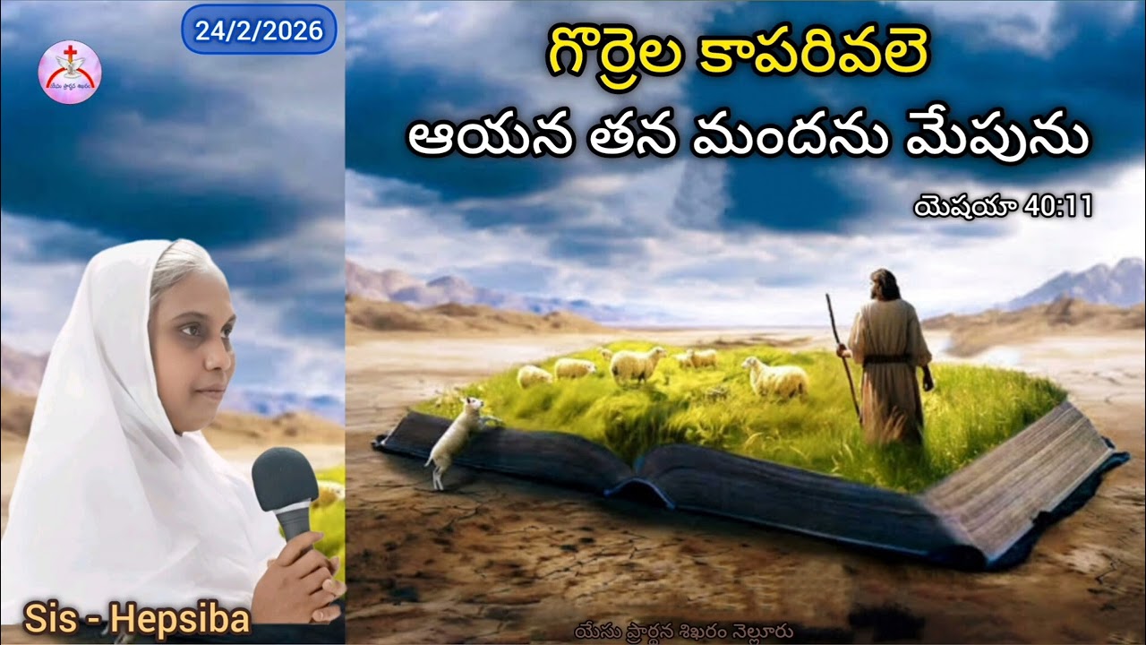 24/2/2026 || యేసు ప్రార్థన శిఖరం కృపావార్త || Sis - Hepsiba 