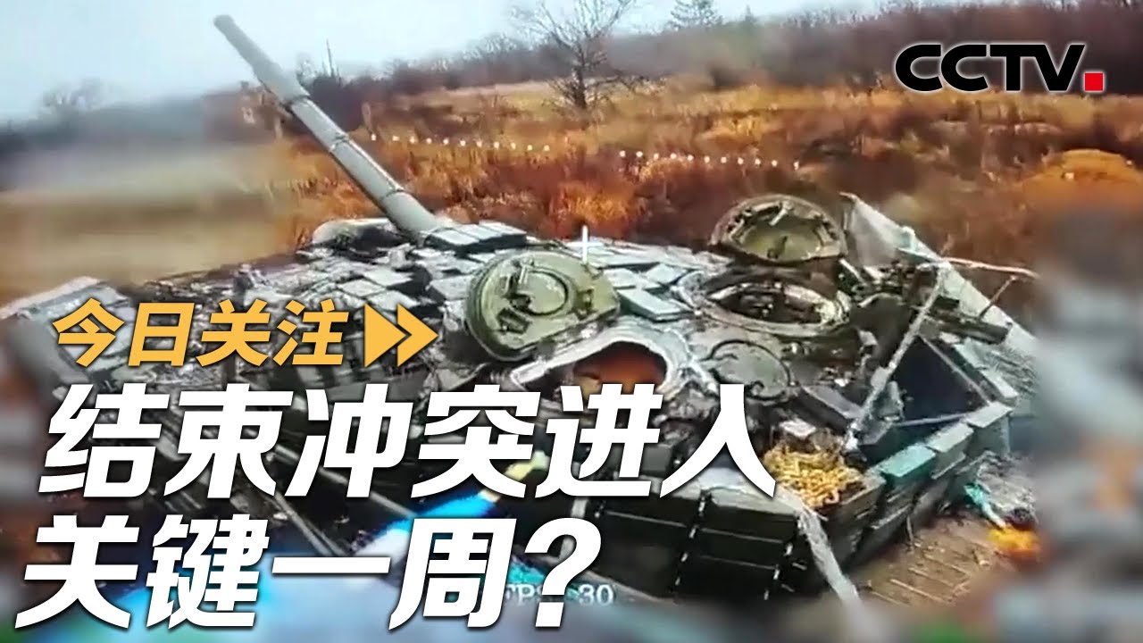 俄方宣布控制红军城 欧盟：结束冲突进入关键一周 20251202 | CCTV中文《今日关注》