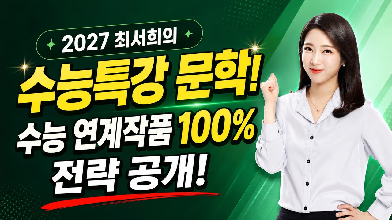 2027 수능특강 문학 공부법 총정리｜연계 + 교재 활용 전략 공개