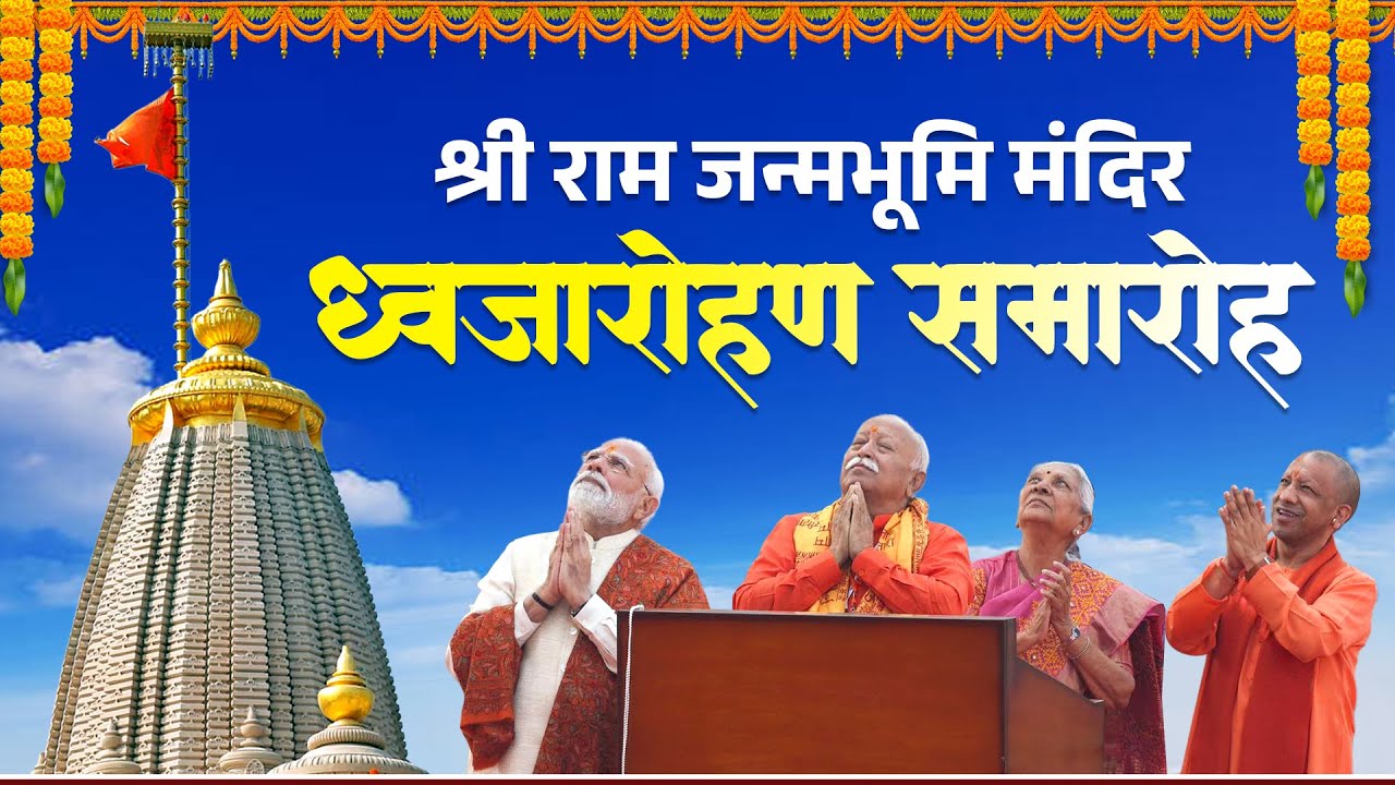 धर्म नगरी श्री अयोध्या धाम में श्री राम जन्मभूमि मंदिर के शिखर पर भव्य भगवा ध्वज का आरोहण समारोह