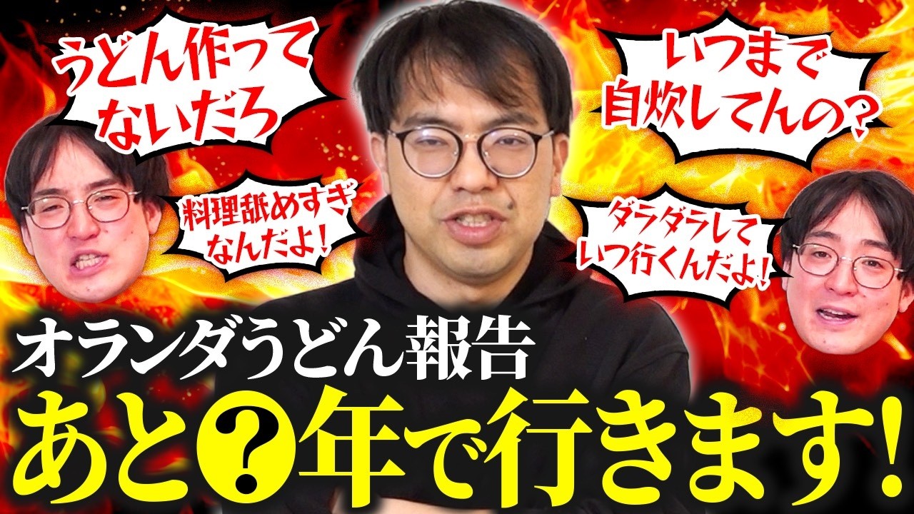 【タイムリミット決定】アムステルダムうどん進捗報告【レンタルぶさいく】