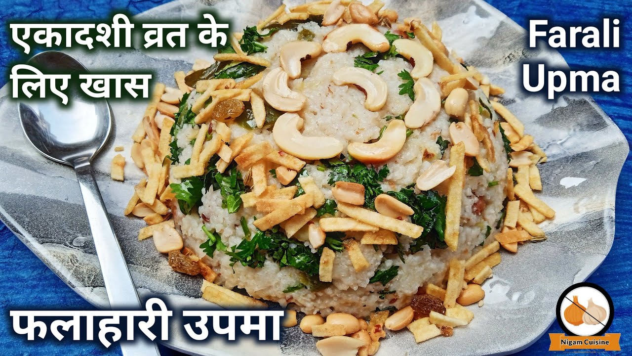 एकादशी व्रत के लिए फलाहारी उपमा बनाने की विधि | Farali Upma Recipe | Vrat Upma Recipe | Pushtimarg