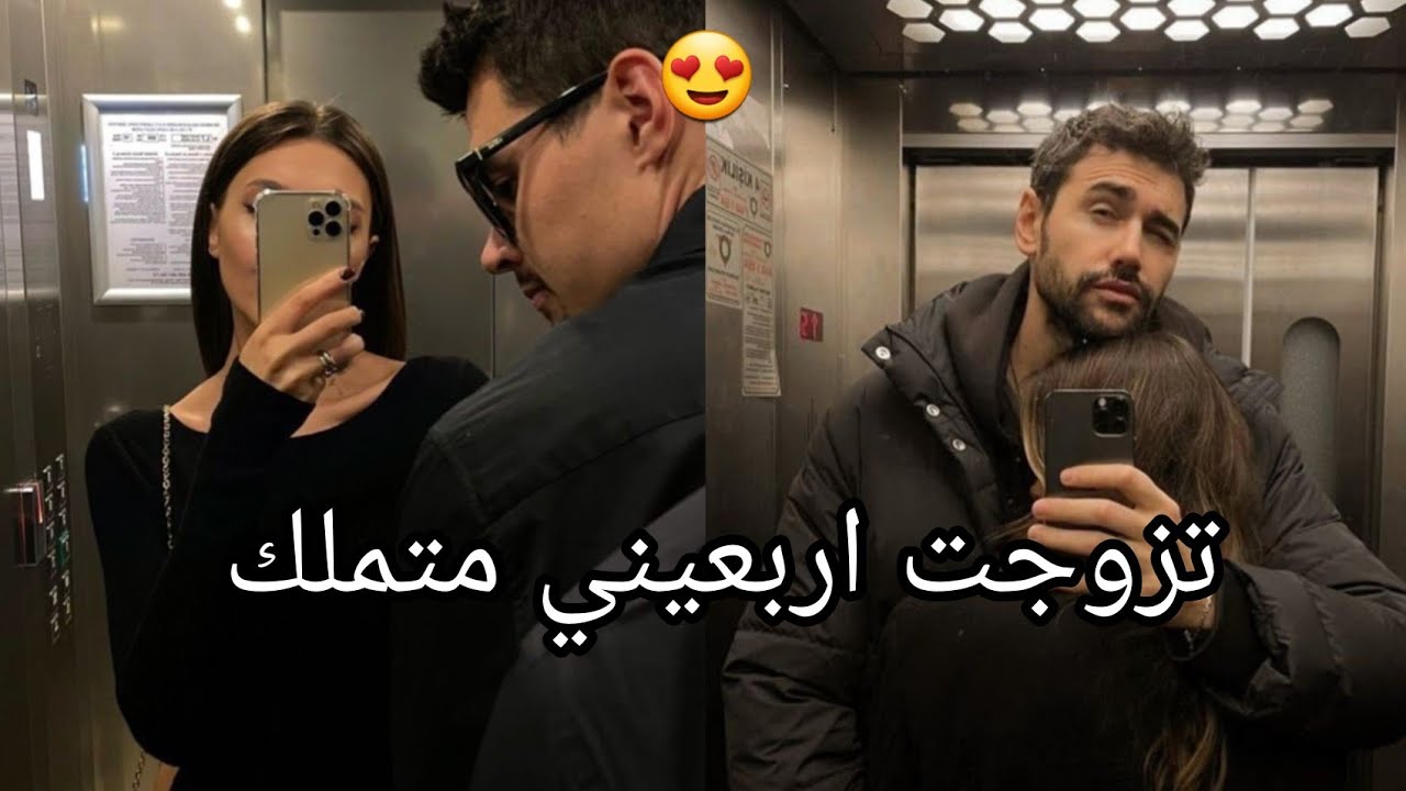 زواج اجباري من اربعيني 😍حب بعد الزواج