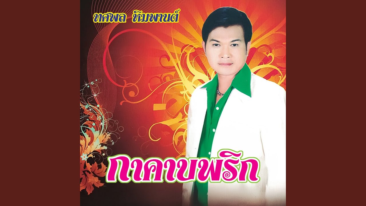 กาคาบพริก