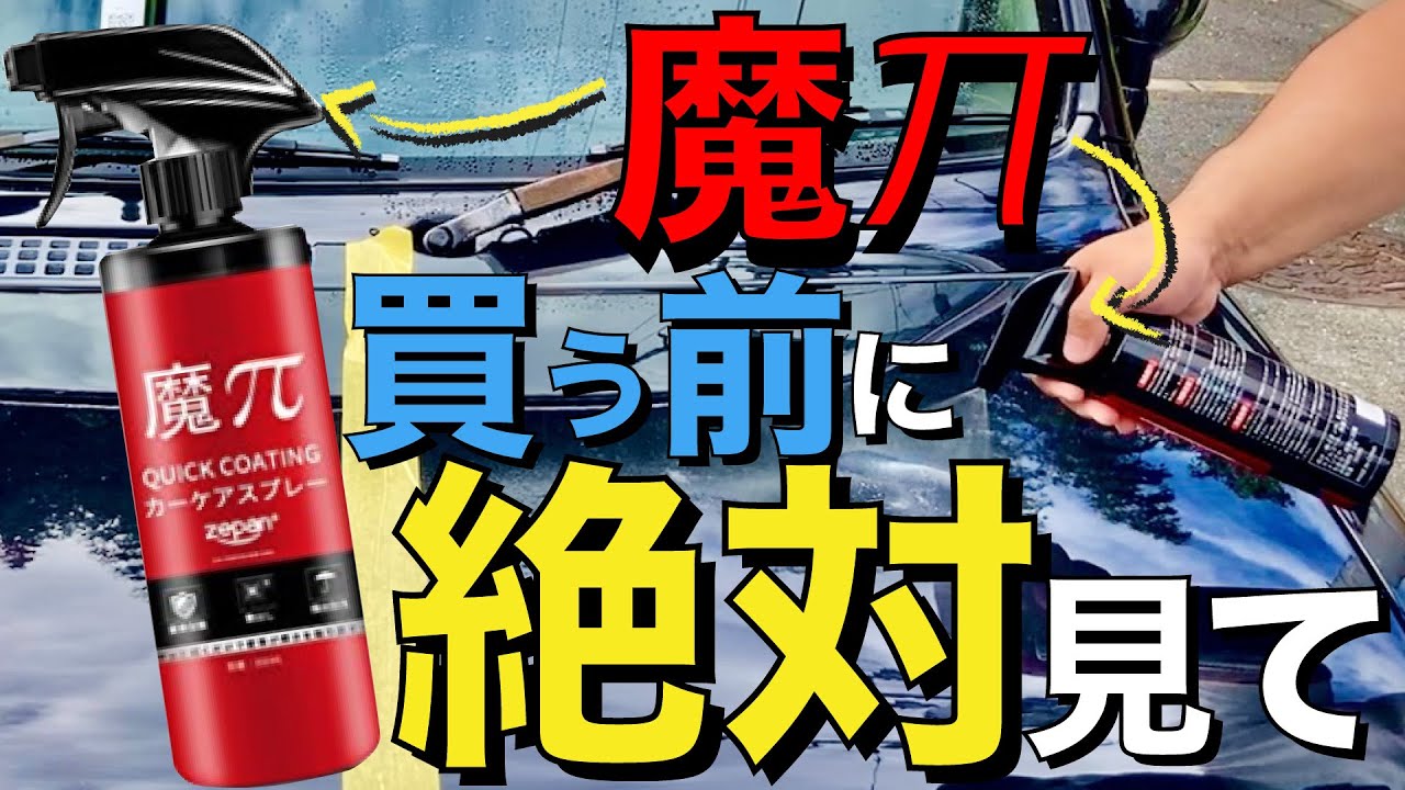 【めちゃくちゃ危険】絶対買う前に見ないと損する！口コミの高い「アトレー 魔パイ クイックスプレー」を検証！撥水コーティング剤CP200と施工比較！【最強おすすめ撥水ガラス系コーティング決定戦】