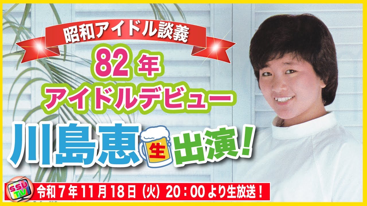 【川島恵登場】　1982年「フルーティーボーカリスト」のキャッチフレーズでデビュー！の川島恵さんを根掘り葉掘り全てをお見せします！【昭和アイドル談義Season2第42回目】