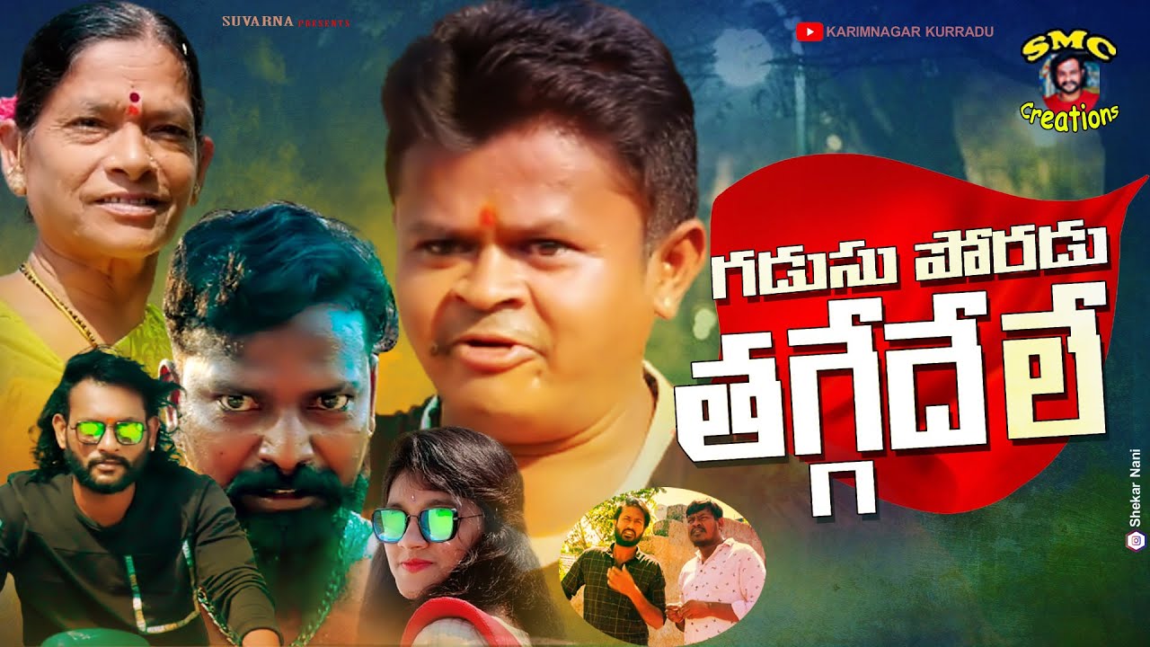 Gadusu Poradu - Latest telugu short films | Thaggedhe le |Gadusu Poradu Short Films | Bhaskar Akena