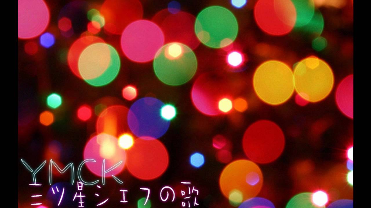 YMCK - 三ツ星シェフの歌