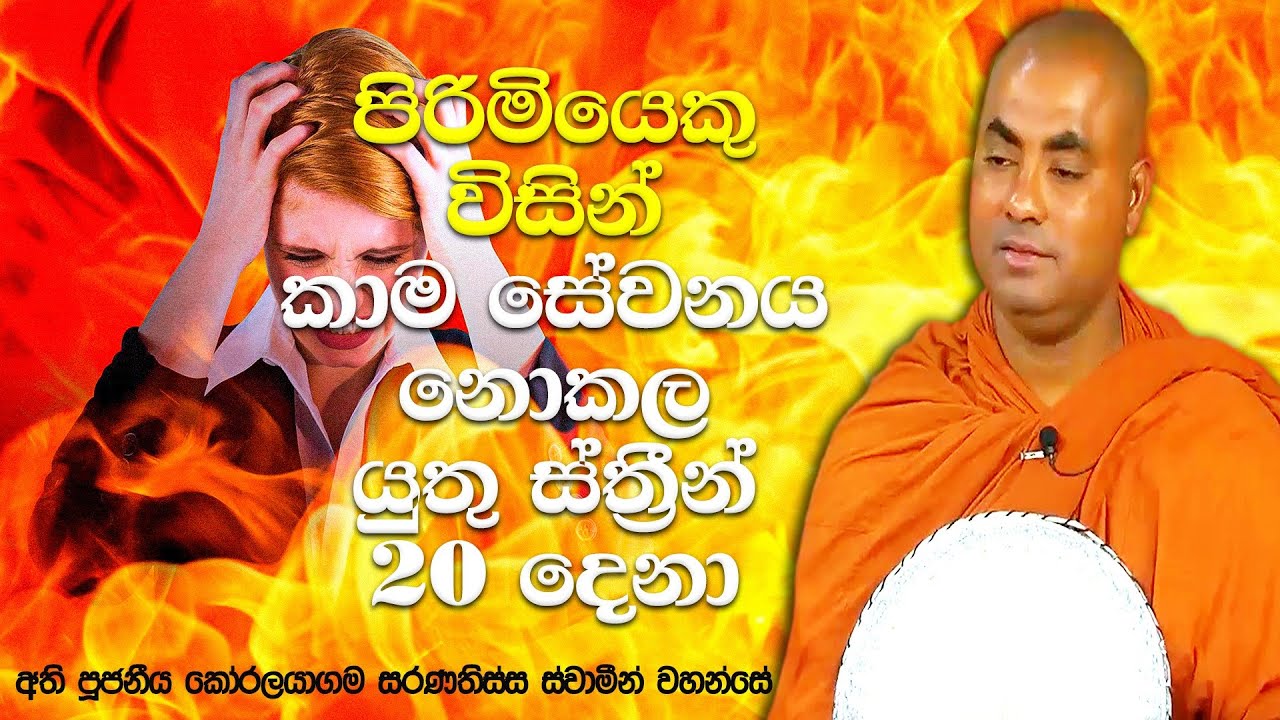 කාමයේ හැසිරීම සහ රාග සිතින් වැරදි කායික එකතුවීමක ඇති භයානකකම | Koralayagama Saranathissa Thero