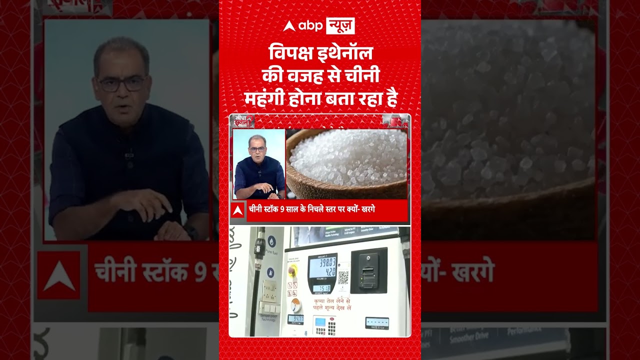 Sandeep Chaudhary : विपक्ष Ethanol की वजह से चीनी महंगी होना बता रहा है | #viral #ytshorts #sugar