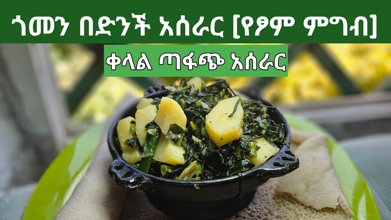 ጎመን በድንች [የፆም ምግብ]