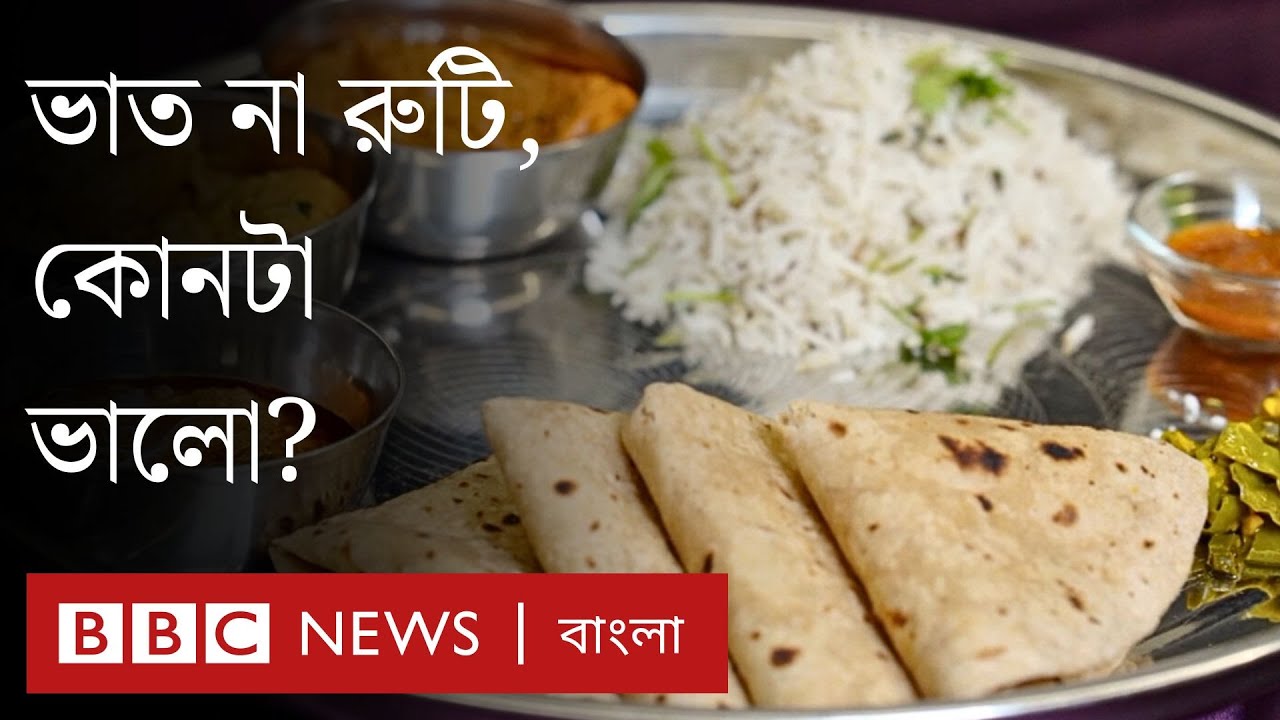 ভাত না রুটি, কী খাওয়া উচিত? | BBC Bangla