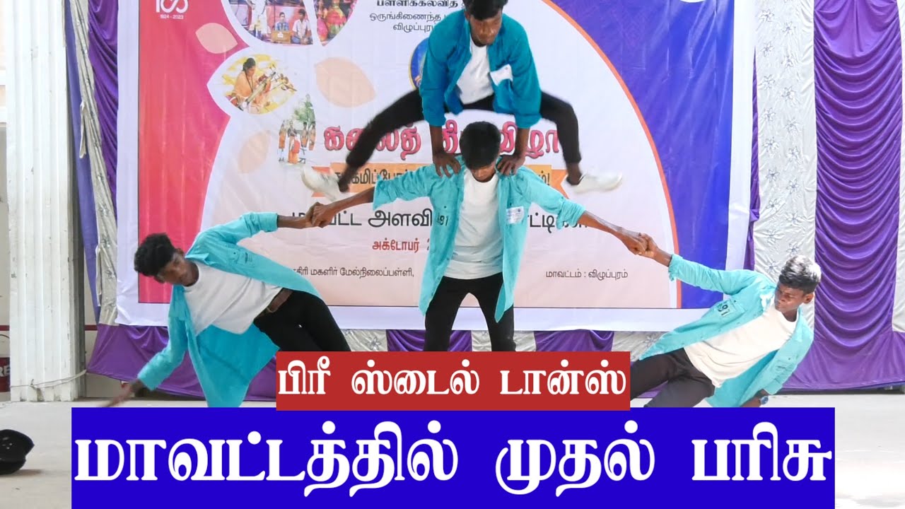 மாவட்டத்தில் முதல் பரிசு நடனம் | கலைத்திருவிழா விழுப்புரம் #freestyledance #kalaithiruvizha
