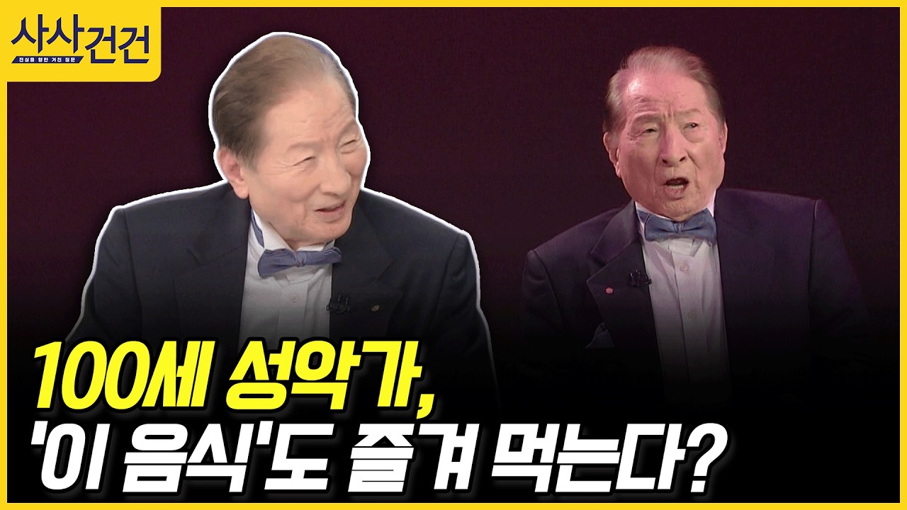 [사사건건] 100세 성악가, '이 음식'도 즐겨 먹는다? (홍운표)