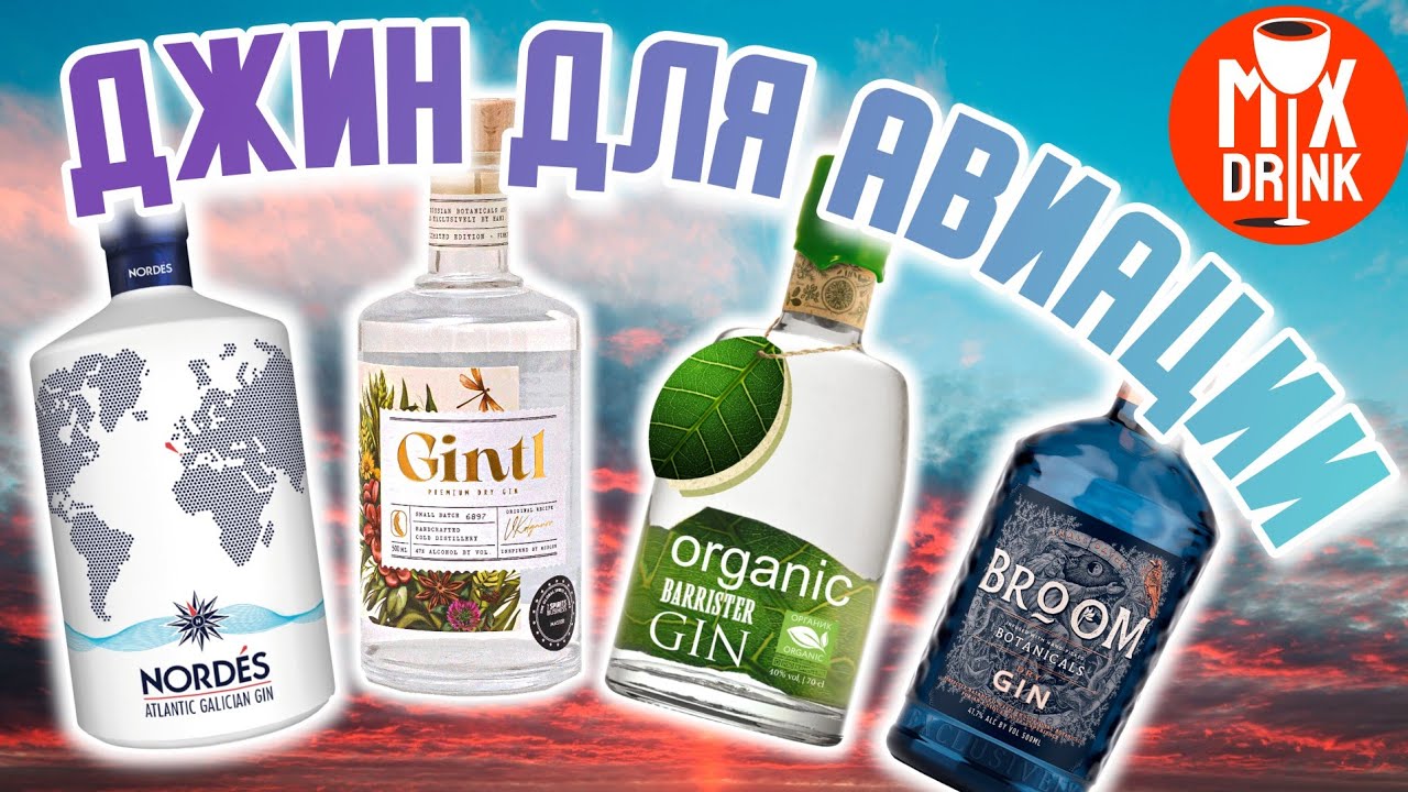 ЛУЧШИЙ Джин для АВИАЦИИ - Nordes, Barrister ORGANIC, Broom, Gintl