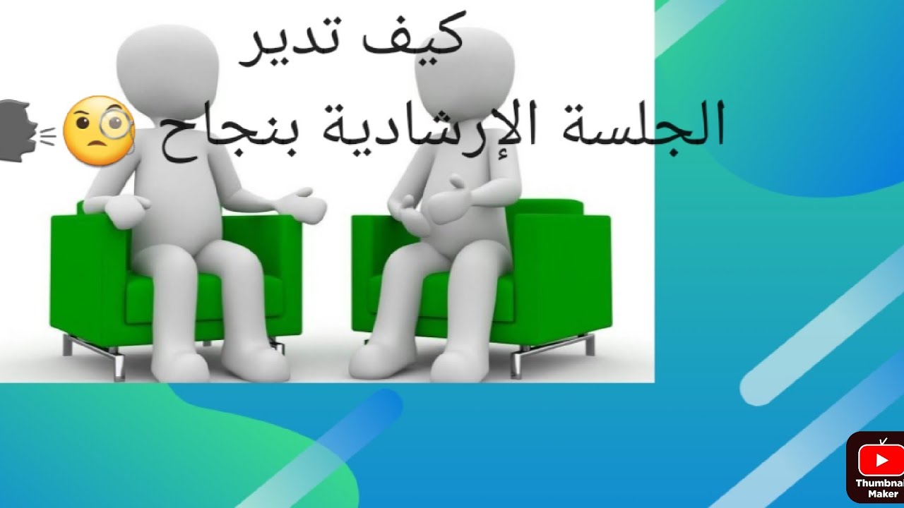الجلسة الإرشادية من البداية للنهاية ،كيف تدير جلسة ارشادية بنجاح 🤩🤩