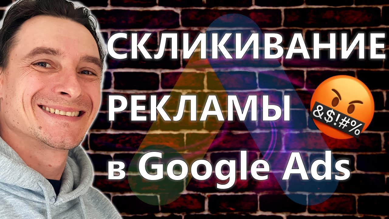 😱 Скликивание Рекламы в Google Ads 🔥 Защита от Скликивания Гугл Рекламы 🚀