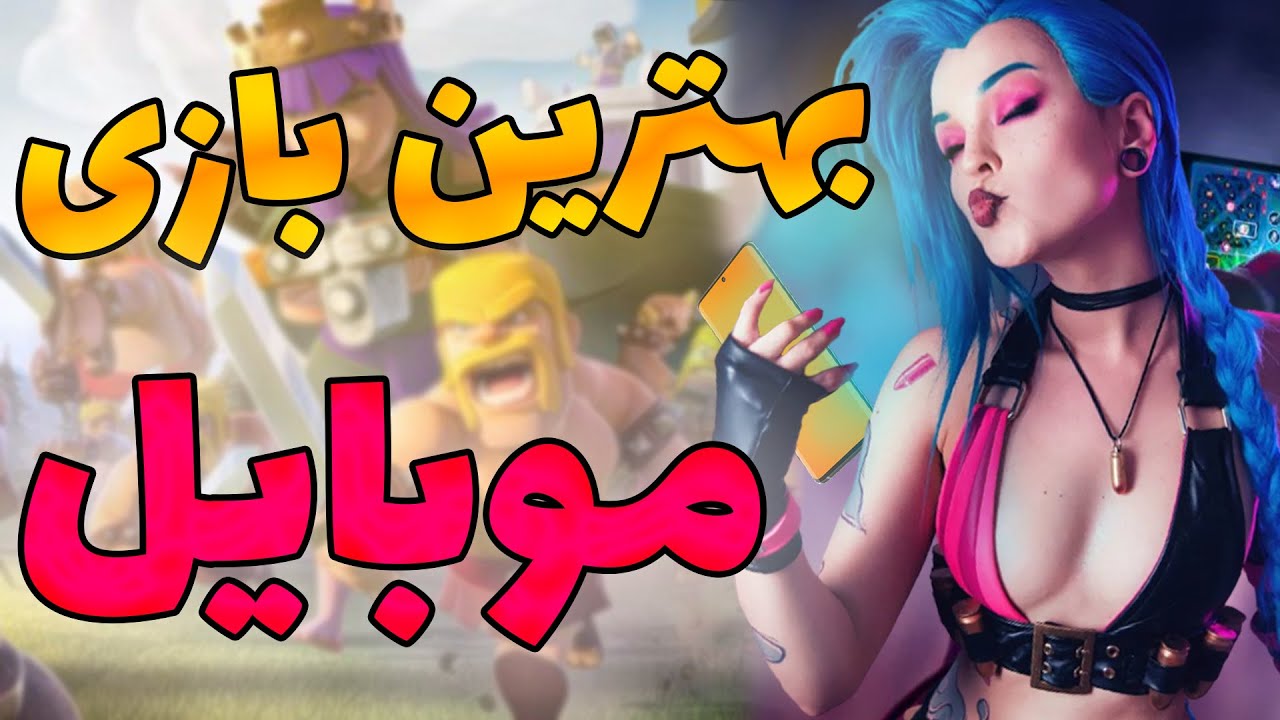 بهترین بازی های موبایل چیه؟🤔 | best mobile games
