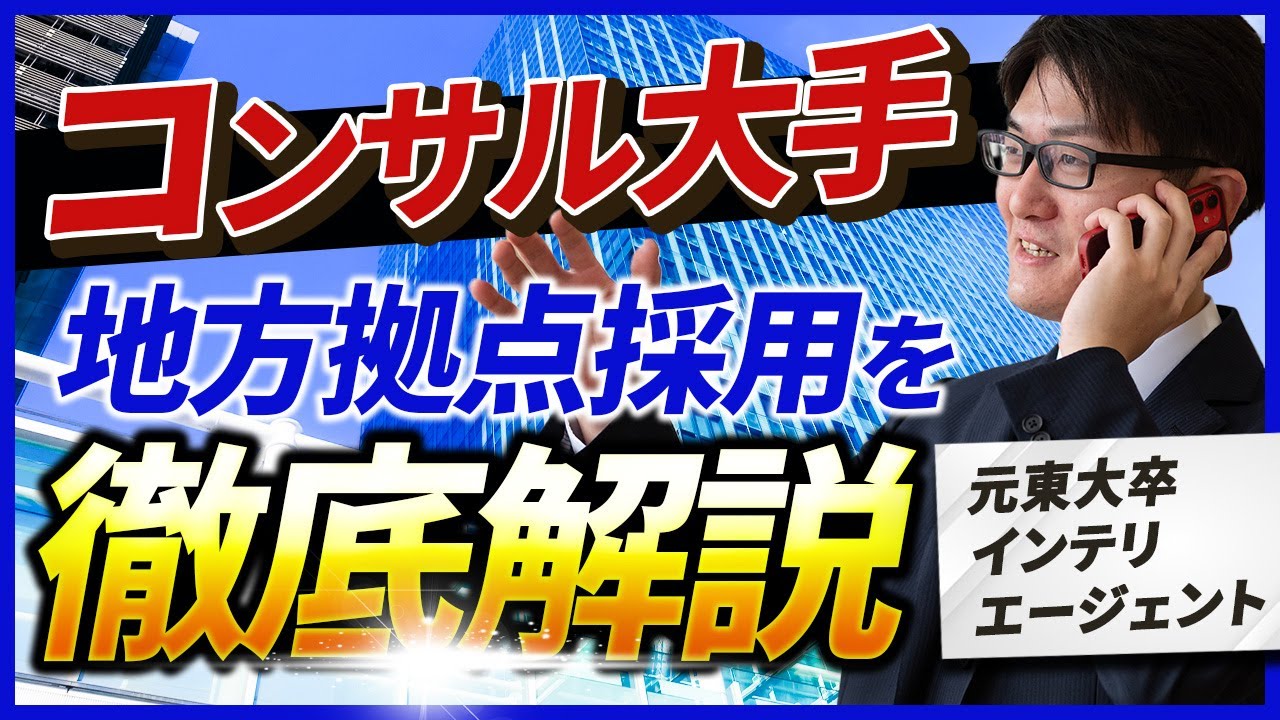 【コンサル 転職】地方でコンサルタントとして働くことはできるのか？【戦略コンサル / 総合コンサル /MBB / BIG4 / アクセンチュア / ベイカレント 】Vol.168