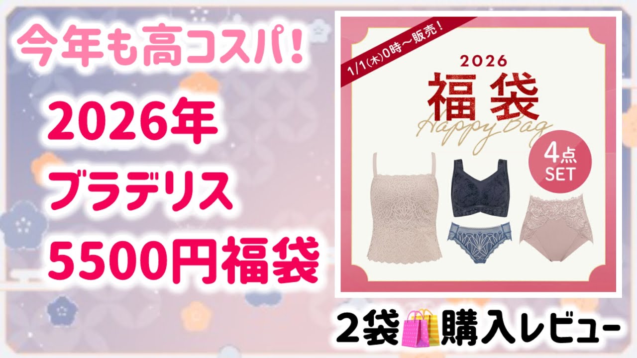 【福袋開封】2026年ブラデリス福袋5500円×2 購入！内容ネタバレご紹介動画⭐️(ラジオ風味)