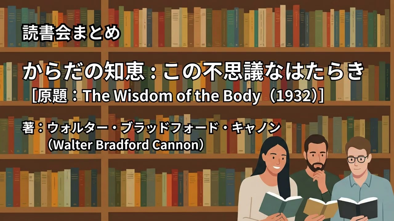 読書会まとめ『からだの知恵  この不思議なはたらき（著：ウォルター・ブラッドフォード・キャノン（Walter Bradford Cannon））』