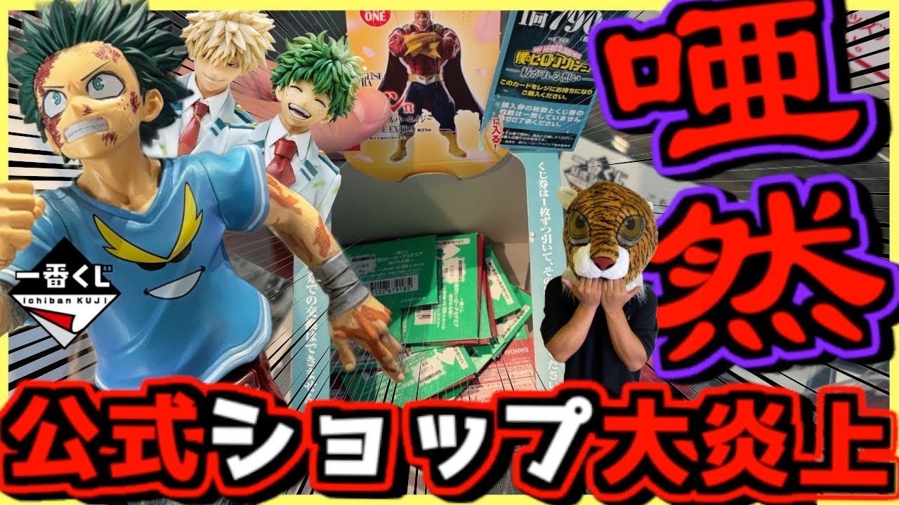 【一番くじ ヒロアカ】過去最悪の超驚異的な争奪戦⁉︎公式ショップ大炎上⁉︎ 僕のヒーローアカデミア 紡がれる想い オンライン 頑張れ、デク 緑谷出久 爆豪勝己