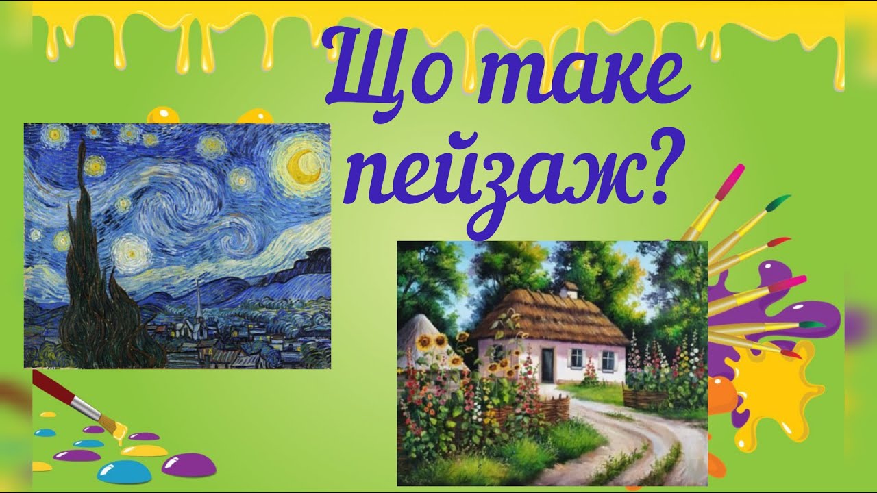 Що таке пейзаж?