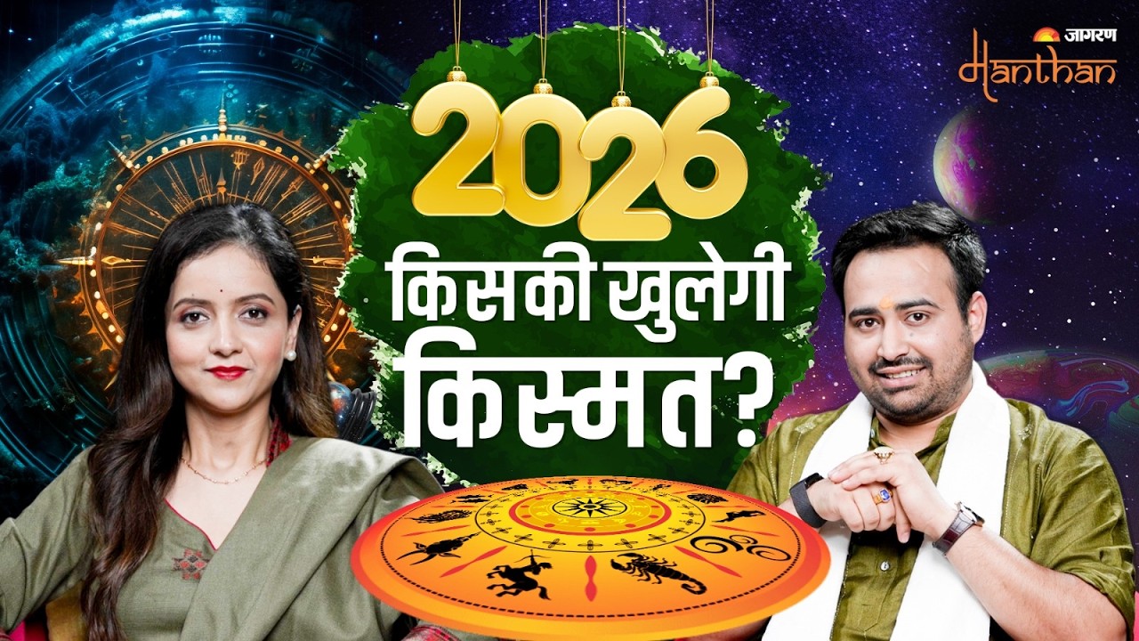 मेष राशि के लिए सबसे अच्छा साल क्यों? | Astro Arun Pandit | Podcast | Jagran Manthan