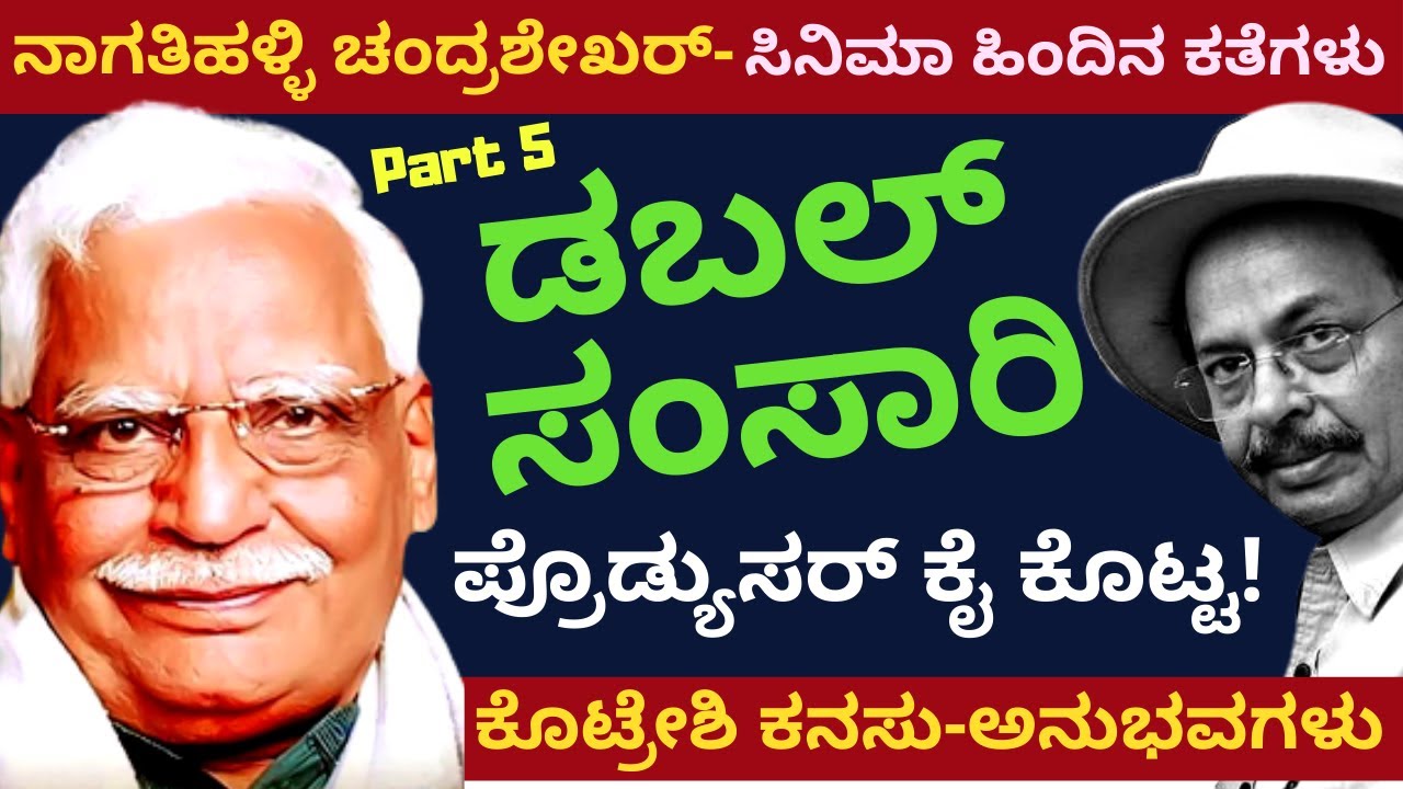 ಸಿ. ಅಶ್ವಥ್ ಬಣ್ಣ ನೋಡಿ ಮೋಸ ಹೋಗಿದ್ದರು | Making of 