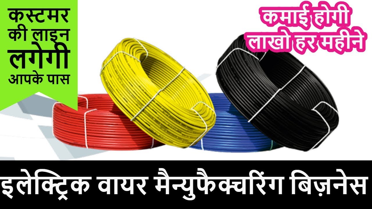 Electric Wire and Cable Manufacturing Plant In India ! PVC Wire Making Business Idea In Hindi