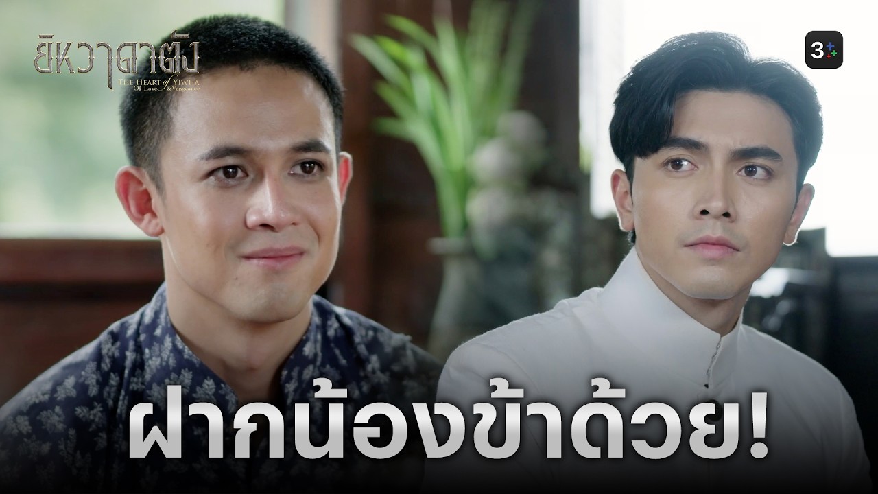 FIN | ลาซอ เอ็งมาอวยพรน้องวันแต่งงานหน่อย | ยิหวาดาตัง EP.20 | 3Plus