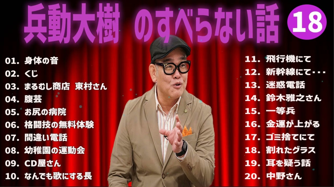 兵動大樹 のすべらない話+コント#18【睡眠用・作業用・ドライブ・高音質BGM聞き流し】（概要欄タイムスタンプ有り）