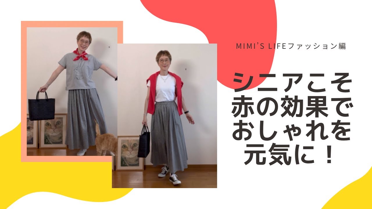 【60代一人暮らし】赤い服や小物の効果を利用しよう！／ベルサイユのばら