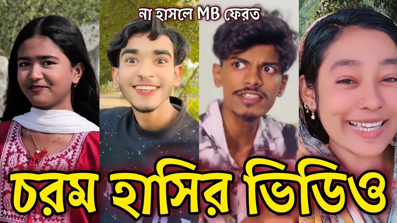 Bangla Funny Tiktok video নিউ টিকটক ভিডিও Bangla funny Tik tok 💞 tik tok video পর্ব-২৯ #tiktok