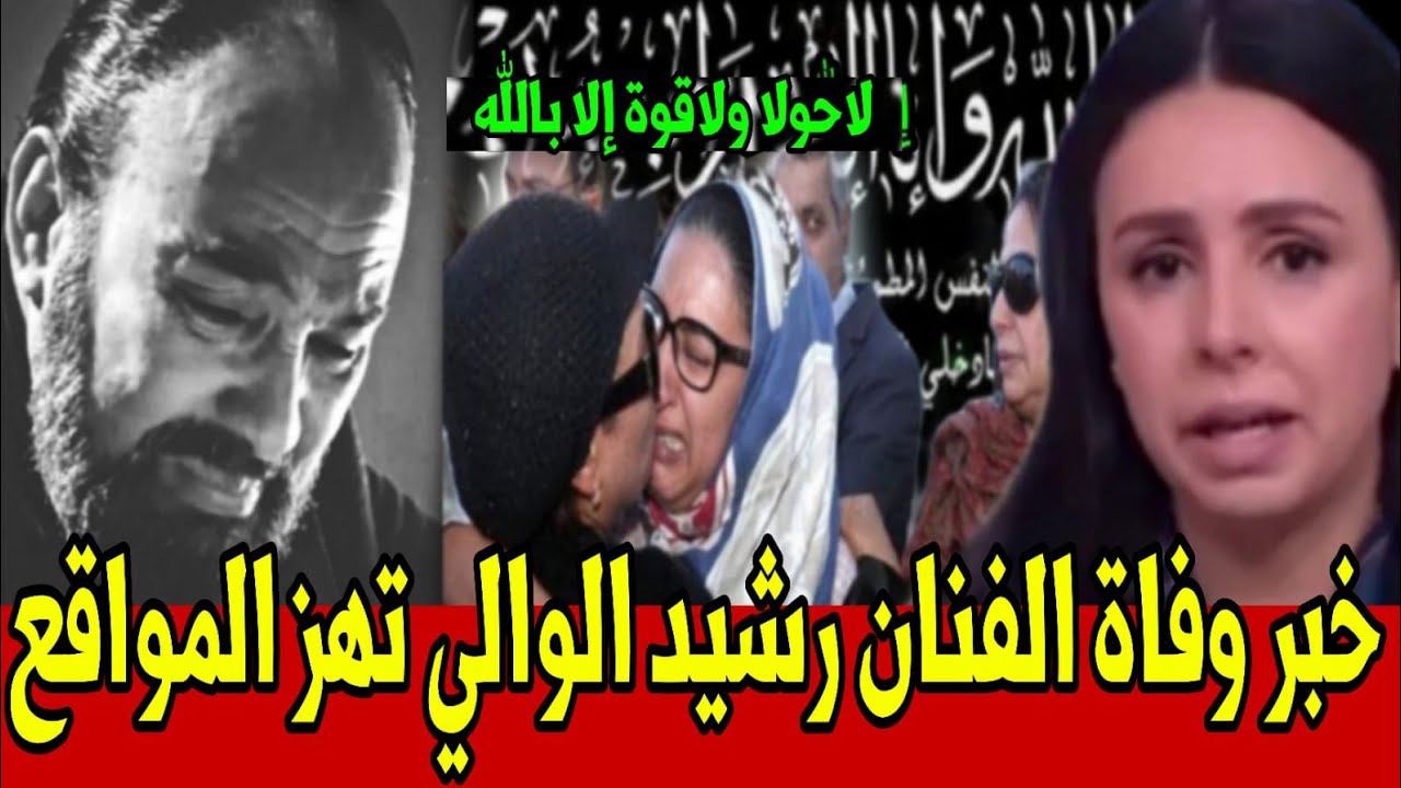 خبر وفاة الفنان رشيد الوالي يهز مواقع التواصل الإجتماعي أخبار المغرب اليوم الأربعاء 1 أبريل 2026