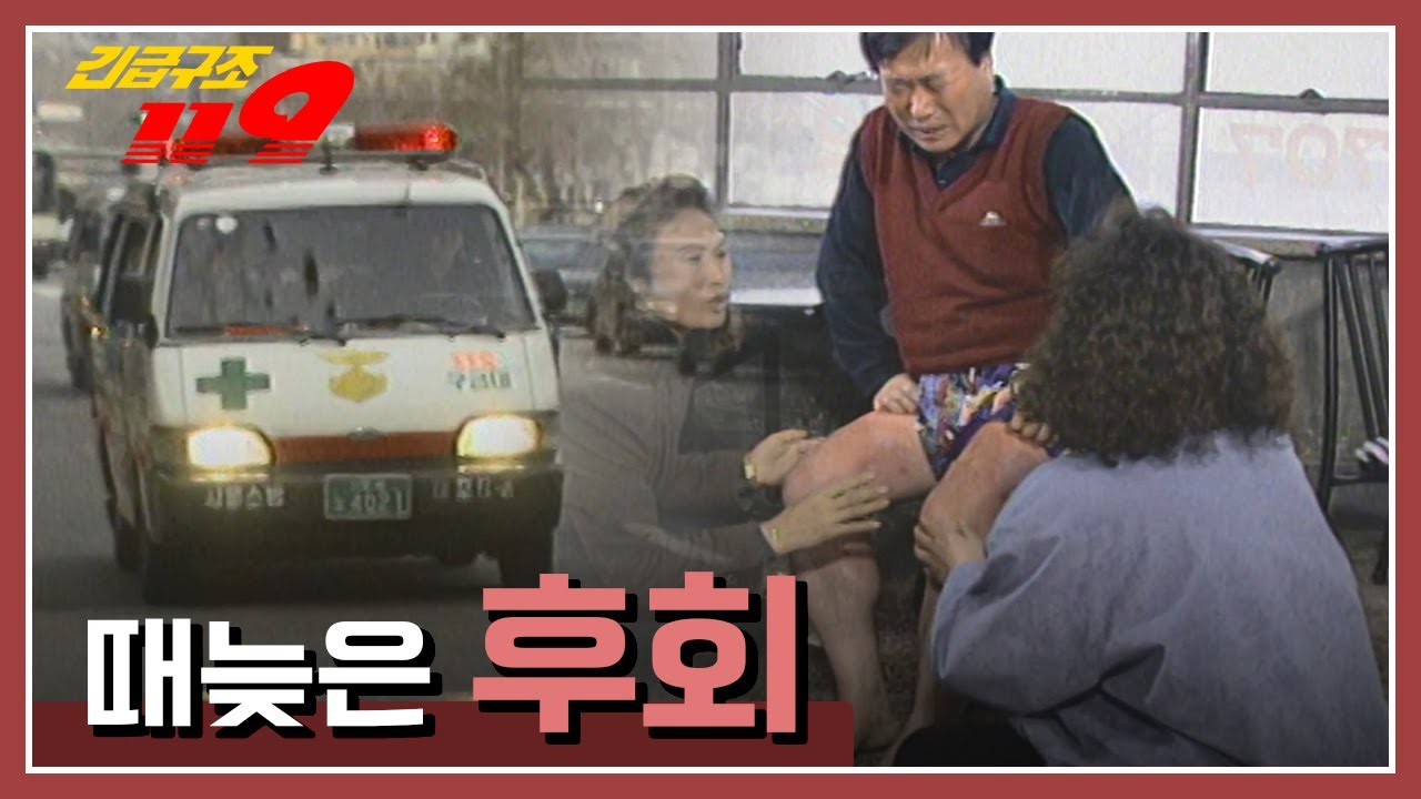 [긴급구조 119] 화상에 소주를?? 때늦은 후회 KBS 941227