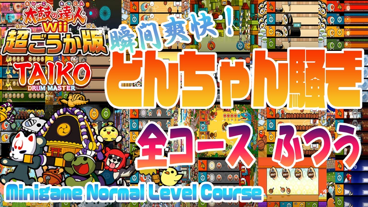 【太鼓Wii 超ごうか版】瞬間爽快！どんちゃん騒ぎ 全コース 普通 -Minigame Normal Level Course-【Taiko Wii】
