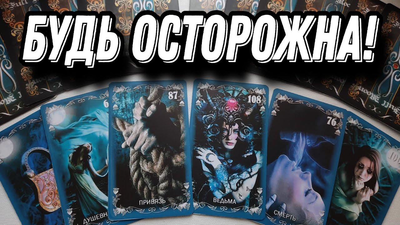 Чем он ОПАСЕН для тебя?.. Какие СКЕЛЕТЫ у него в шкафу? Таро Расклад