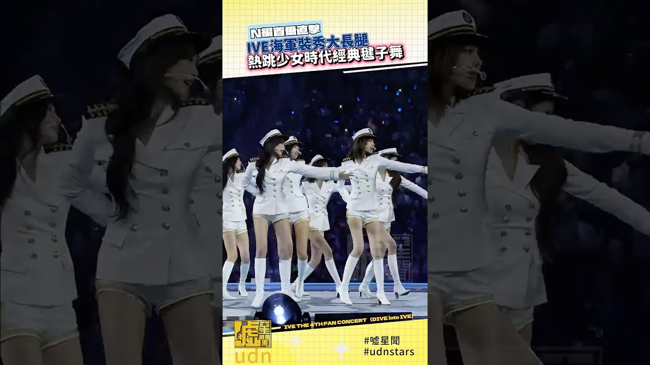 #IVE #海軍裝 秀 #大長腿 熱跳 #少女時代 經典 #毽子舞 #Genie
