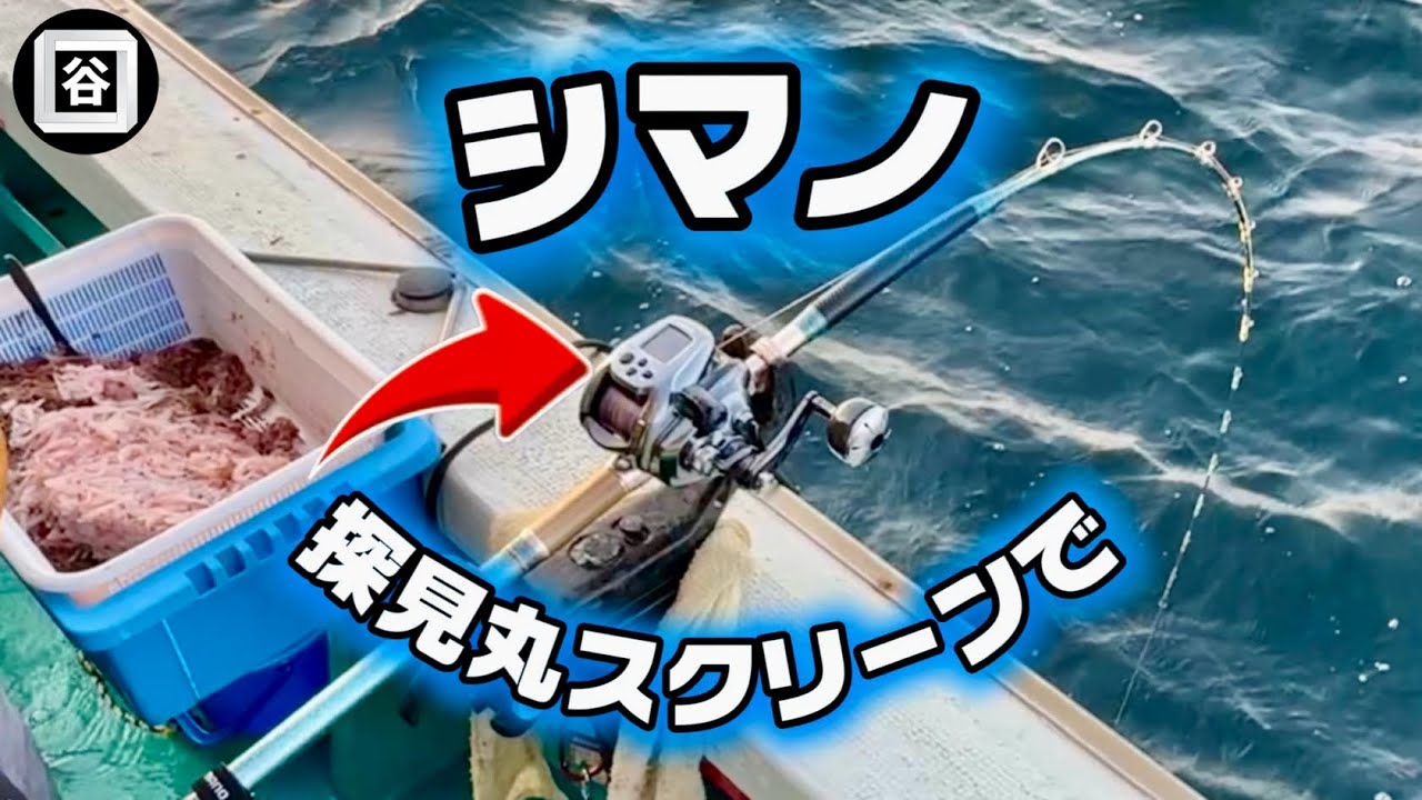 【釣り】シマノ　探見丸スクリーンで　谷口釣船
