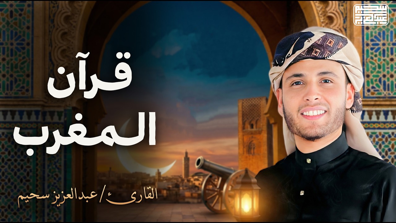 قرآن المغرب لليوم الثاني من شهر رمضان المبارك 🌙 .. بث مباشر للقارئ عبدالعزيز سحيم